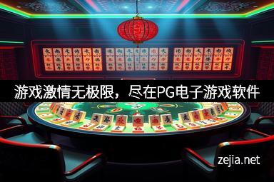 游戏激情无极限，尽在PG电子游戏软件