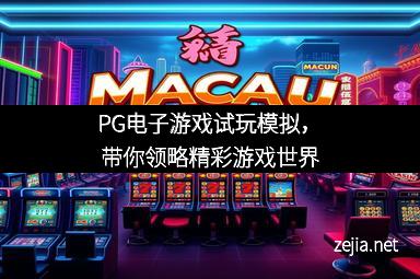 PG电子游戏试玩模拟，带你领略精彩游戏世界